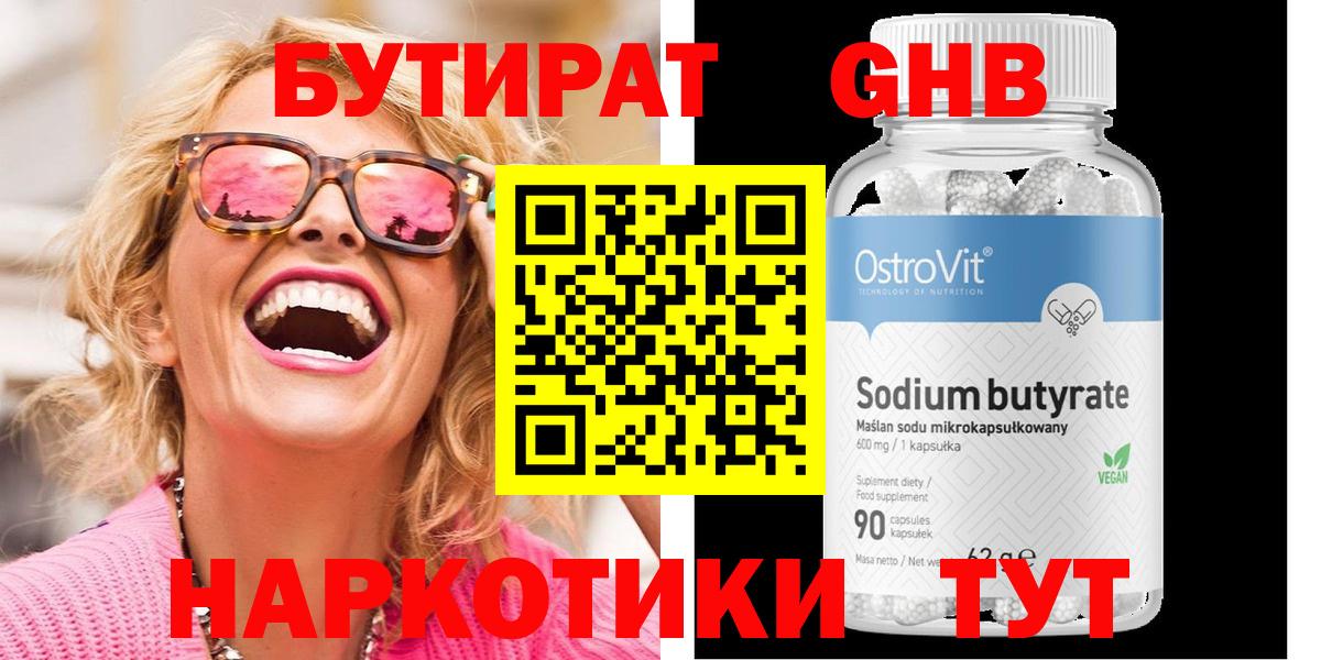 БУТИРАТ GHB Красноармейск
