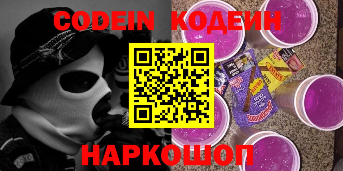 Кодеиновый сироп Lean Purple Drank Красноармейск