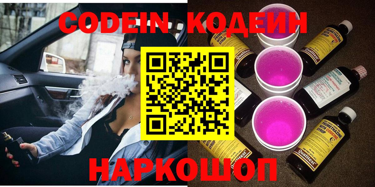 Codein напиток Lean (лин)  Вход с VPN  Кодеин Purple Drank  Красноармейск 